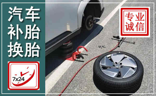香格里拉汽车换轮胎,附近上门换轮胎电话