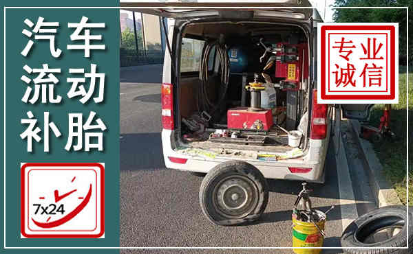 香格里拉汽车流动补胎,附近补胎电话