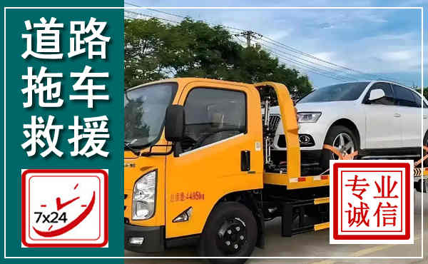 香格里拉拖车救援,汽车救援拖车电话