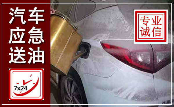 香格里拉汽车送油救援,附近上门送油电话