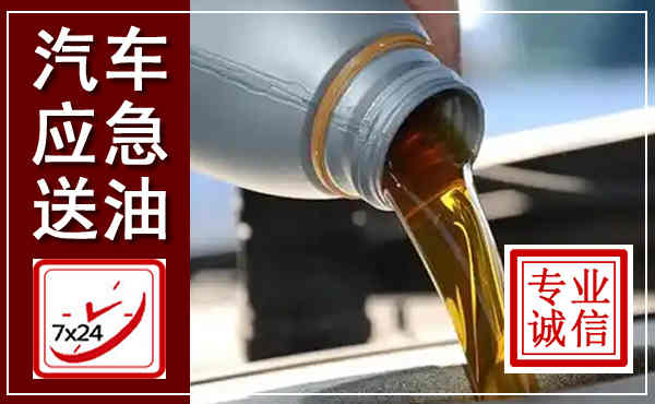 香格里拉汽车送燃油救援,附近上门送燃油电话