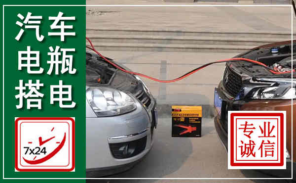 香格里拉汽车搭电,附近电瓶搭电救援电话