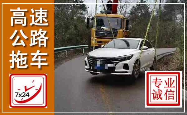 香格里拉高速公路拖车,附近高速公路拖车救援电话