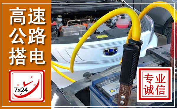 香格里拉高速公路汽车搭电,中途电瓶维修电话