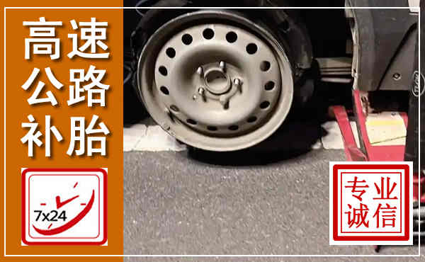 香格里拉高速公路流动补胎,汽车换轮胎电话