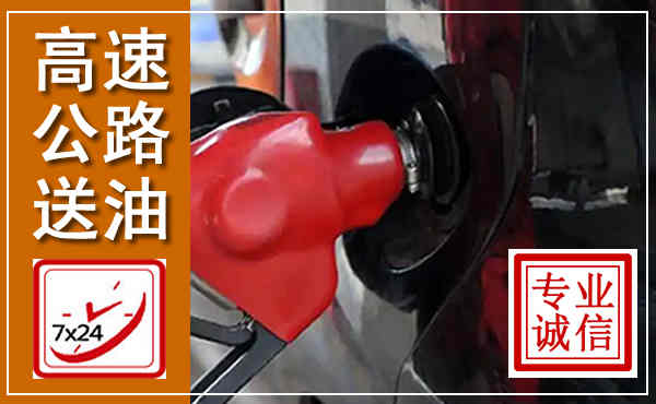 香格里拉高速公路汽车送油,汽车救援送油电话